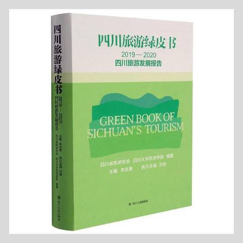 四川旅遊綠皮書：2019-2020四川旅遊發展報告