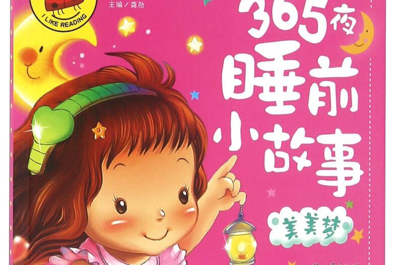 365夜睡前小故事美美夢/大圖大字我愛讀