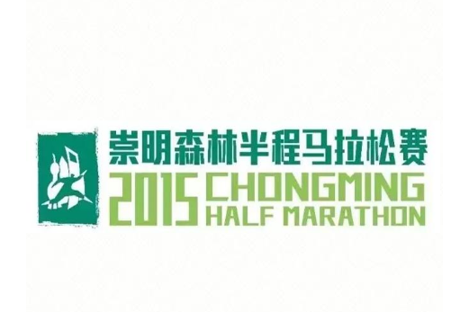 2015崇明森林半程馬拉松賽
