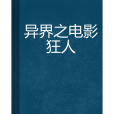 異界之電影狂人