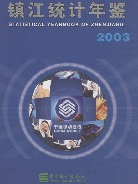 鎮江統計年鑑2003