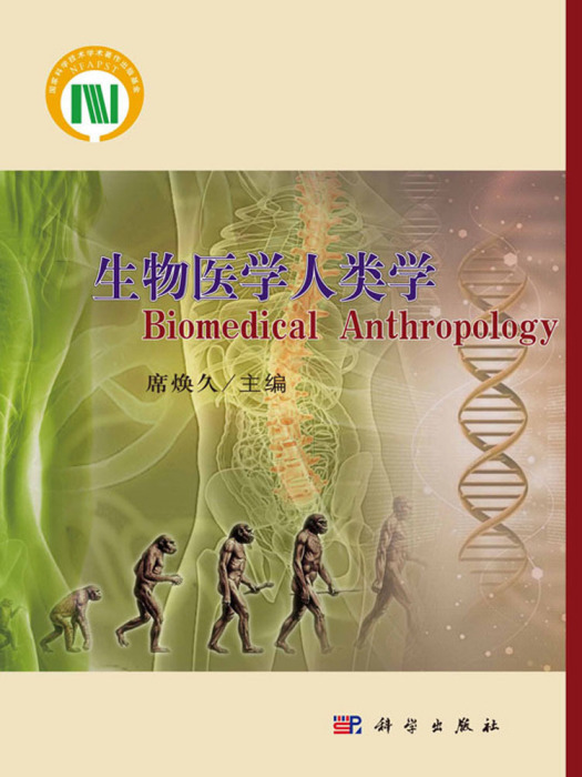 生物醫學人類學