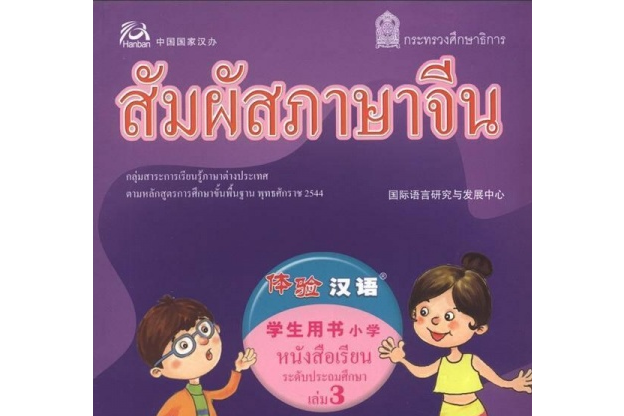 體驗漢語國小學生用書(國際語言研究與發展中心創作的圖書)