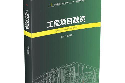 工程項目融資(2016年7月西南交通大學出版社出版的圖書)