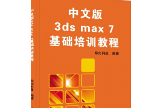 中文版3ds max基礎培訓教程(2006年人民郵電出版社出版的圖書)