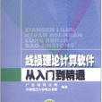 線損理論計算軟體從入門到精通