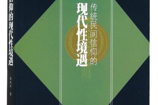 傳統民間信仰的現代性境遇