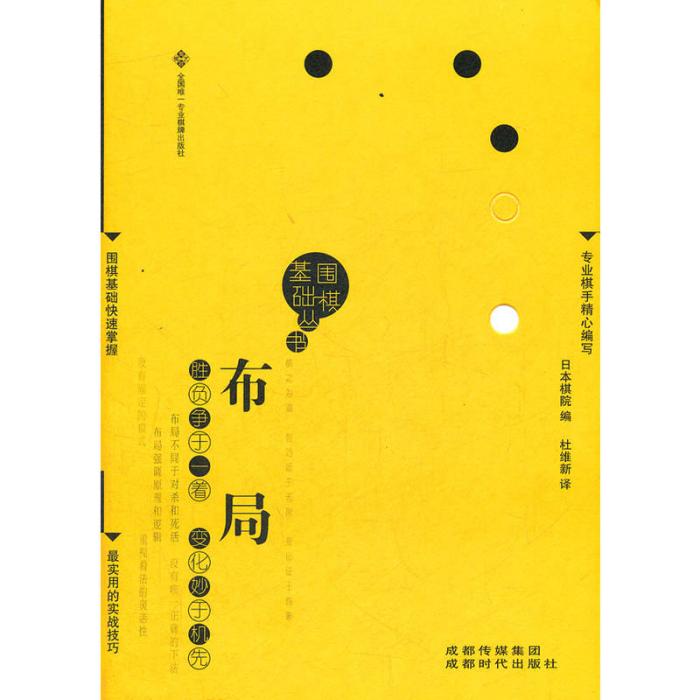 圍棋基礎叢書1：布局