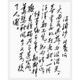 浪淘沙·北戴河(現代毛澤東詞作)