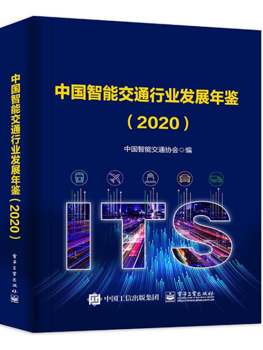 中國智慧型交通行業發展年鑑(2020)
