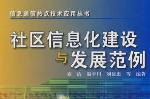 社區信息化建設與發展範例