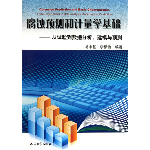 腐蝕預測和計量學基礎：從試驗到數據分析建模與預測