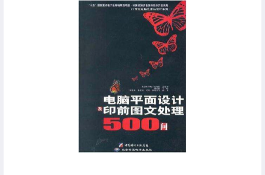 電腦平面設計及印前圖文處理500問