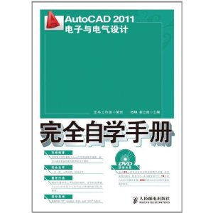 2011電子與電氣設計完全自學手冊:AutoCAD