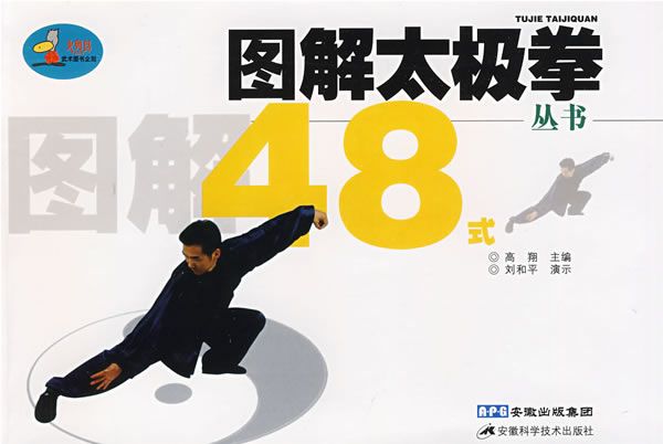 圖解太極拳48式(圖解太極拳叢書：48式)