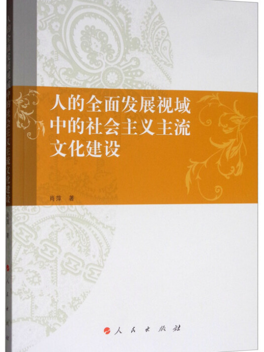 人的全面發展視域中的社會主義主流文化建設