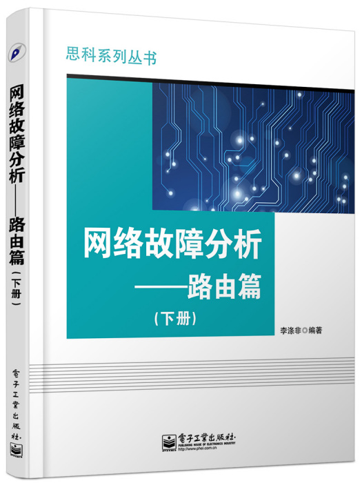 網路故障分析——路由篇（下冊）