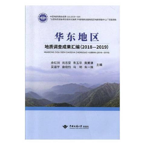 華東地區地質調查成果彙編2018—2019