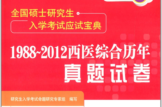 1988～2012西醫綜合曆年真題試卷