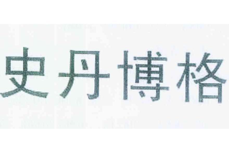 史丹博格