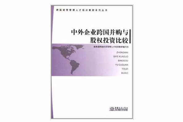 中外企業跨國併購與股權投資比較