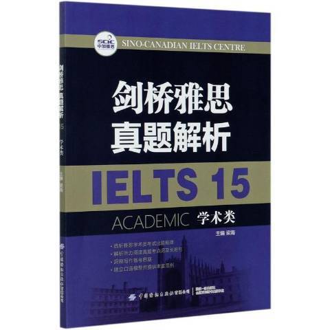 劍橋雅思真題解析15學術類