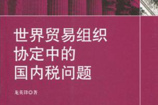 世界貿易組織協定中的國內稅問題