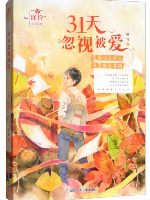 徐玲校園小說：31天忽視被愛