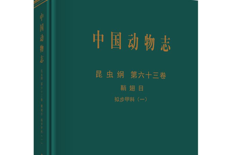 中國動物志昆蟲綱第六十三卷鞘翅目擬步甲科（一）