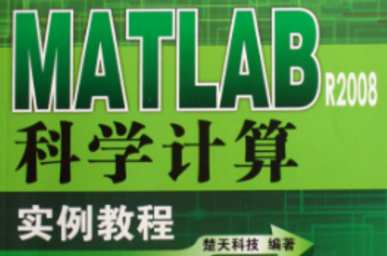 MATLAB R2008科學計算實例教程