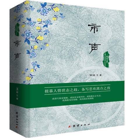 經典書香·中國古典世情小說叢書：市聲