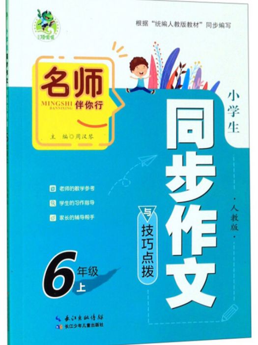 小學生同步作文與技巧點撥（六年級上）