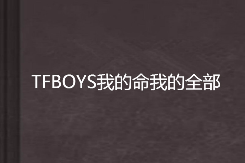 TFBOYS我的命我的全部