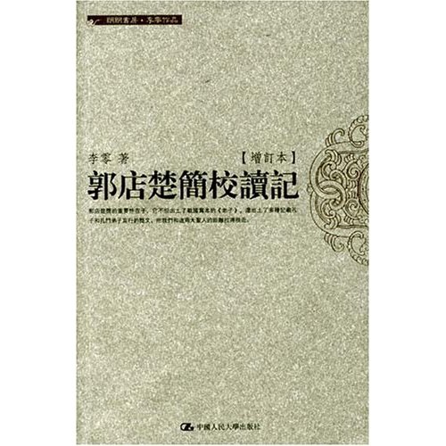 郭店楚簡校讀記