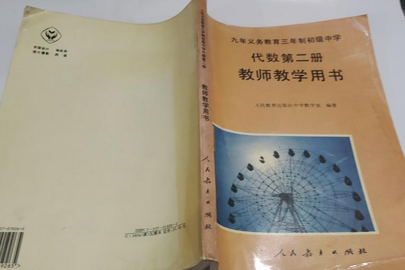 九年義務教育三年制初級中學代數第二冊教師教學用書