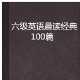 六級英語晨讀經典100篇