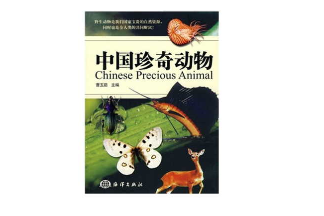 中國珍奇動物故事叢書