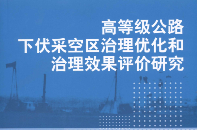 高等級公路下伏採空區治理最佳化和治理效果評價研究