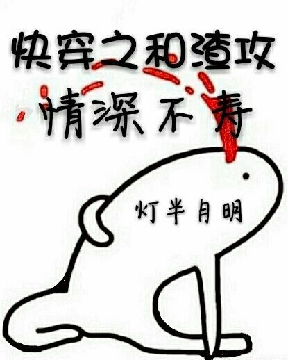 快穿之和渣攻情深不壽