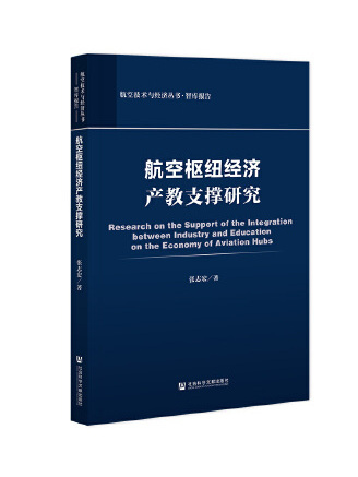 航空樞紐經濟產教支撐研究