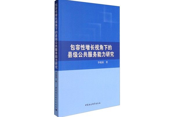 包容性增長視角下的縣級公共服務能力研究