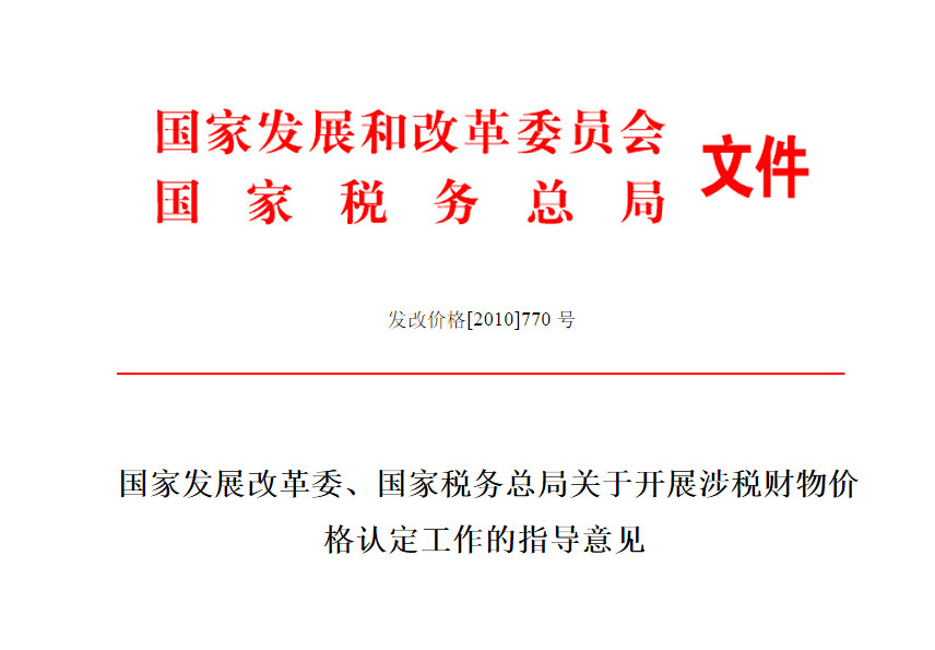 國家發展改革委、國家稅務總局關於開展涉稅財物價格認定工作的指導意見