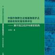 中國作物野生近緣植物保護點激勵機制實施效果評估