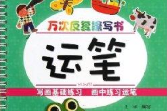 萬次反覆擦寫書：運筆