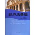經濟法基礎(2009年08月湘潭大學出版社出版圖書)