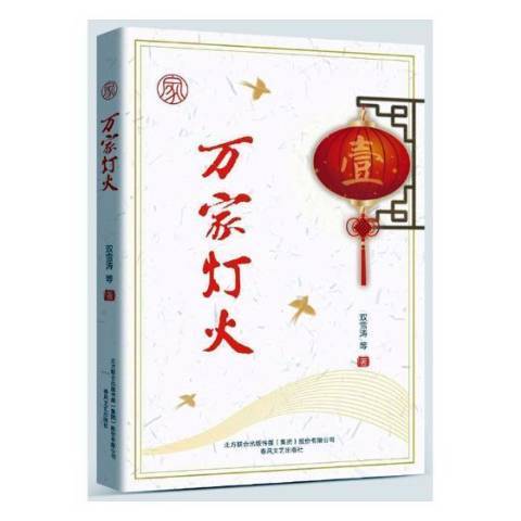 萬家燈火(2018年春風文藝出版社出版的圖書)