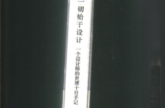 一切始於設計：一個設計師的世博十日手記