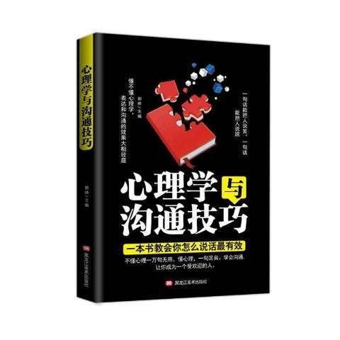 心理學與溝通技巧(2019年黑龍江美術出版社出版的圖書)