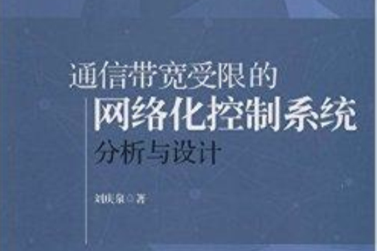 通信頻寬受限的網路化控制系統分析與設計