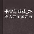 書呆與賭徒_壞男人啟示錄之五